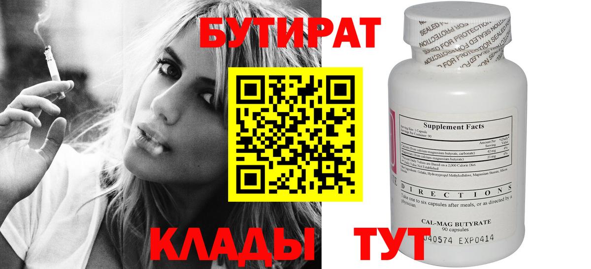 БУТИРАТ 1.4BDO  Вход с VPN  Калининград 