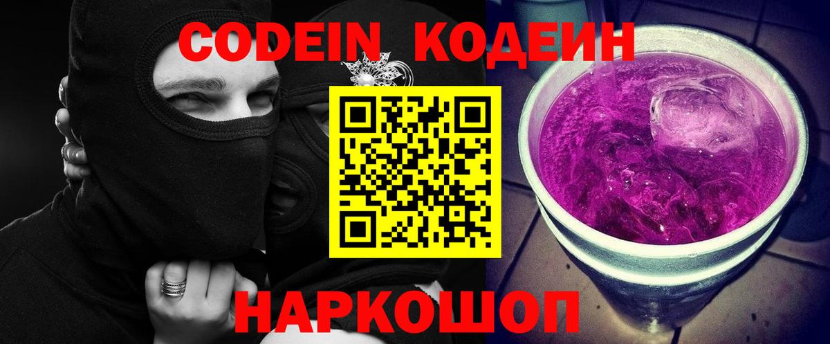 Кодеиновый сироп Lean Purple Drank Калининград